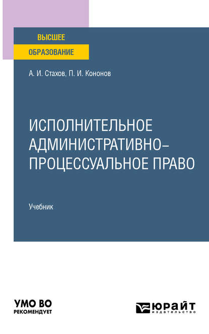 Исполнительное административно-процессуальное право. Учебник для вузов - Павел Иванович Кононов