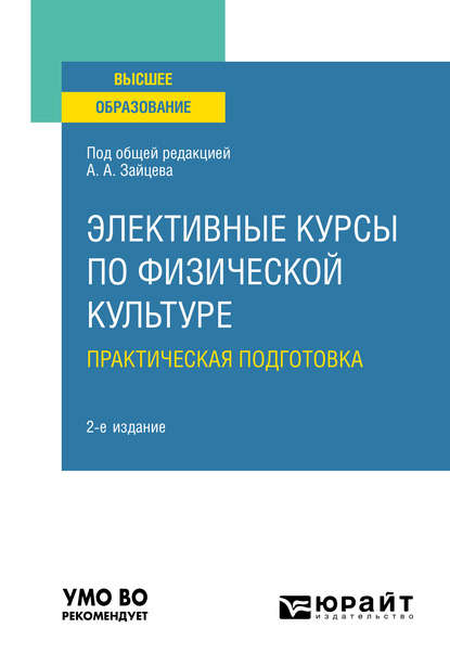 Элективные курсы по физической культуре. Практическая подготовка 2-е изд., пер. и доп. Учебное пособие для вузов — Анатолий Александрович Зайцев