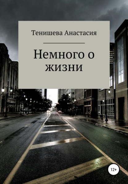 Немного о жизни - Анастасия Тенишева