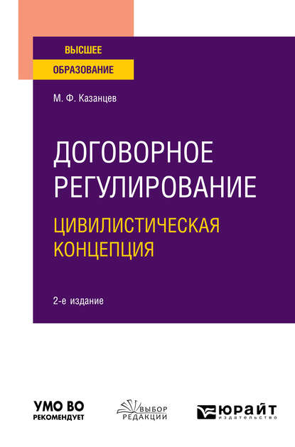 Договорное регулирование. Цивилистическая концепция 2-е изд., пер. и доп. Учебное пособие для вузов - Михаил Федорович Казанцев