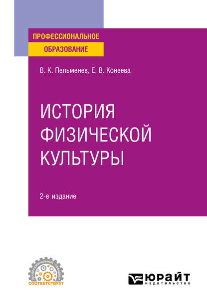 История физической культуры 2-е изд., пер. и доп. Учебное пособие для СПО — Елена Владимировна Конеева