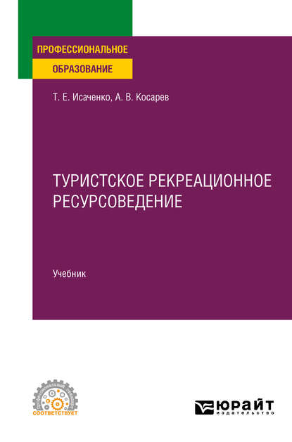 Туристское рекреационное ресурсоведение. Учебник для СПО - Татьяна Евгеньевна Исаченко