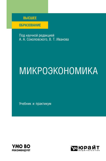 Микроэкономика. Учебник и практикум для вузов - Татьяна Васильевна Гришина