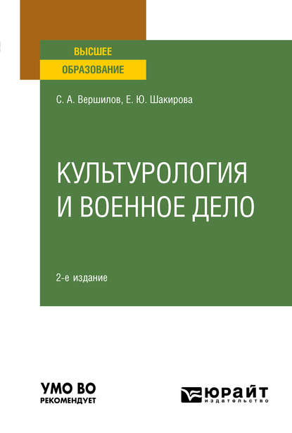 Культурология и военное дело 2-е изд. Учебное пособие для вузов - Елена Юрьевна Шакирова