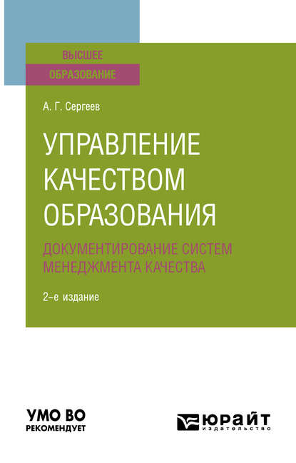 Управление качеством образования. Документирование систем менеджмента качества 2-е изд., испр. и доп. Учебное пособие для вузов — Алексей Георгиевич Сергеев