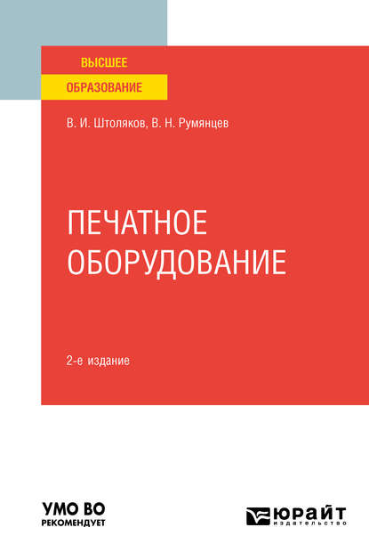 Печатное оборудование 2-е изд., испр. и доп. Учебное пособие для вузов - Вячеслав Николаевич Румянцев