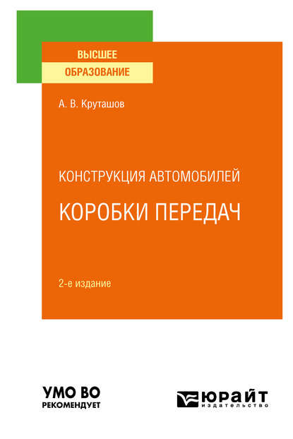 Конструкция автомобилей: коробки передач 2-е изд., испр. и доп. Учебное пособие для вузов — Анатолий Васильевич Круташов