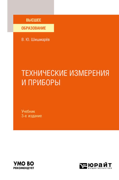 Технические измерения и приборы 3-е изд., пер. и доп. Учебник для вузов - Владимир Юрьевич Шишмарев