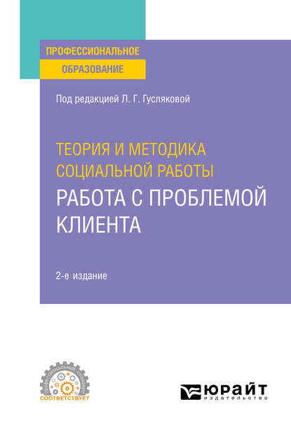 Теория и методика социальной работы: работа с проблемой клиента 2-е изд., пер. и доп. Учебное пособие для СПО - Елена Александровна Татарченко