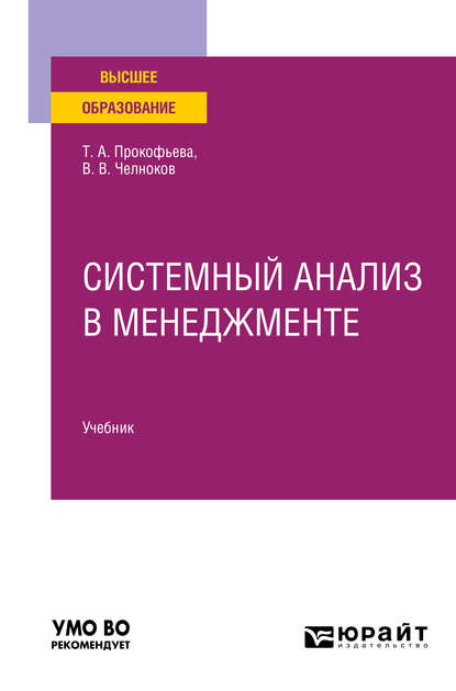 Системный анализ в менеджменте. Учебник для вузов - Виталий Вячеславович Челноков