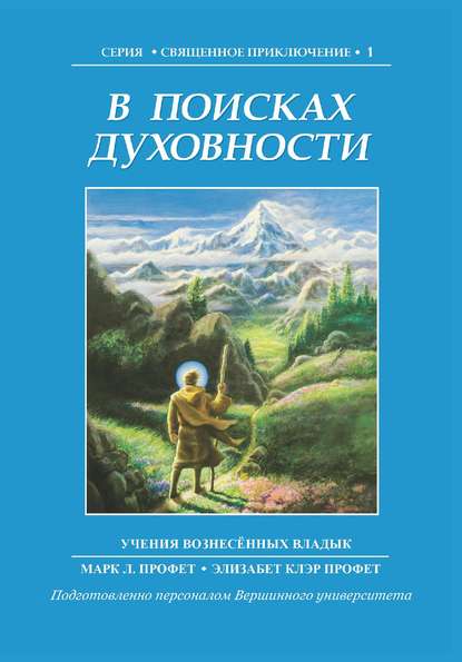 В поисках духовности - Элизабет Клэр Профет