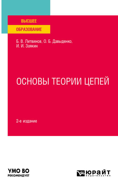 Основы теории цепей 2-е изд. Учебное пособие для вузов - Борис Викторович Литвинов