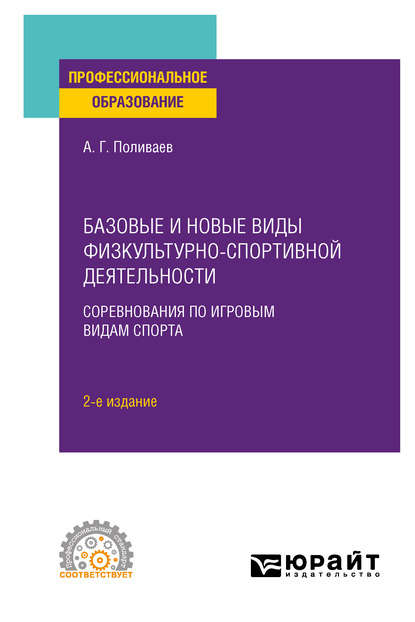 Базовые и новые виды физкультурно-спортивной деятельности. Соревнования по игровым видам спорта 2-е изд. Учебное пособие для СПО — Алексей Геннадьевич Поливаев