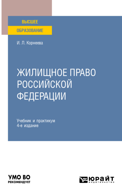 Жилищное право Российской Федерации 4-е изд., пер. и доп. Учебник и практикум для вузов - Инна Леонидовна Корнеева