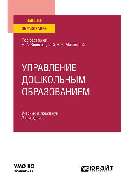 Управление дошкольным образованием 2-е изд., испр. и доп. Учебник и практикум для вузов - Андрей Александрович Маринюк