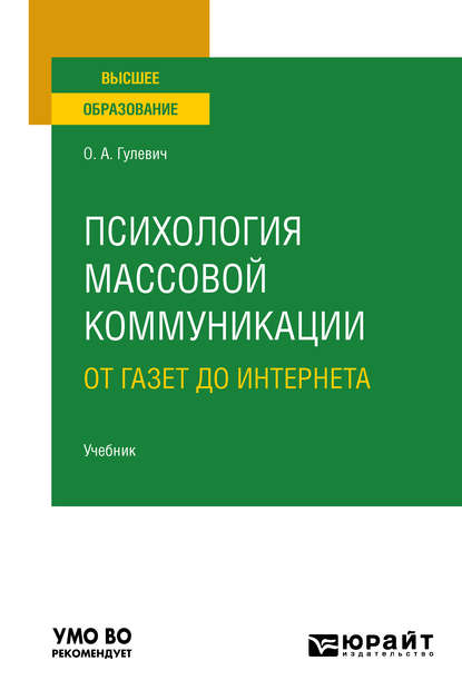 Психология массовой коммуникации: от газет до интернета. Учебник для вузов - Ольга Александровна Гулевич