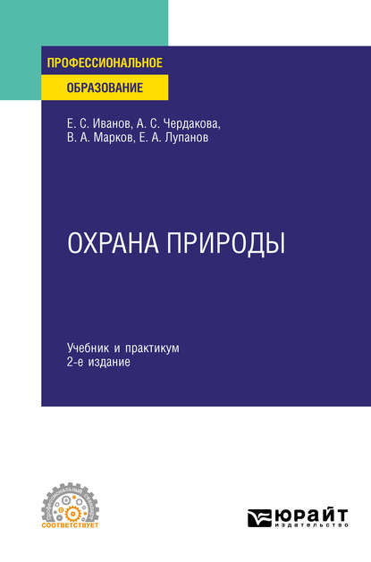 Охрана природы 2-е изд., испр. и доп. Учебник и практикум для СПО - Евгений Алексеевич Лупанов