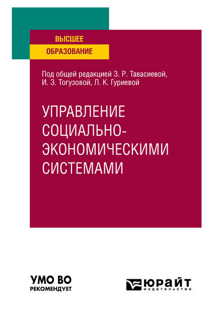 Управление социально-экономичеcкими системами. Учебное пособие для вузов - Индира Заурбековна Тогузова