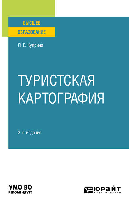 Туристская картография 2-е изд., пер. и доп. Учебное пособие для вузов - Лидия Ефимовна Куприна