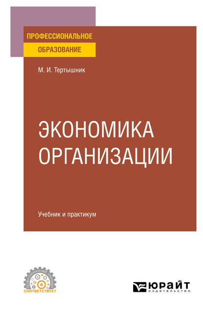 Экономика организации. Учебник и практикум для СПО - Михаил Иванович Тертышник