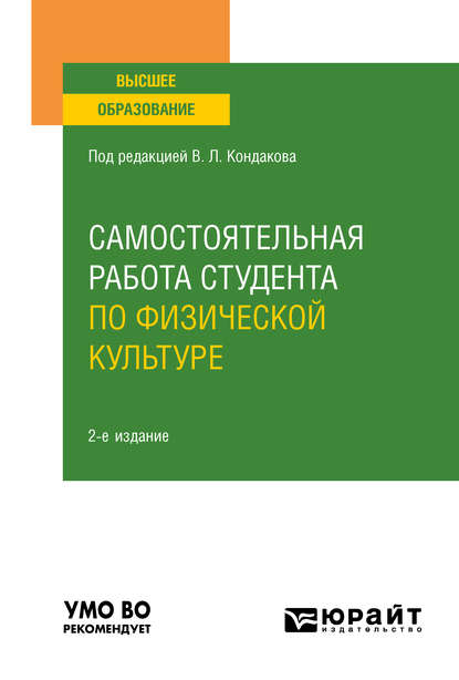 Самостоятельная работа студента по физической культуре 2-е изд., испр. и доп. Учебное пособие для вузов - Валерия Игоревна Бочарова