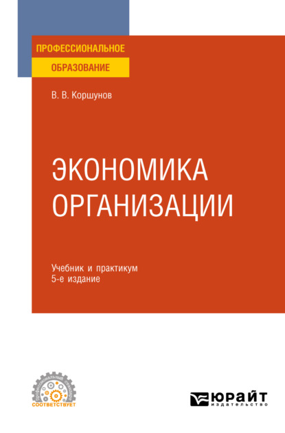 Экономика организации 5-е изд., пер. и доп. Учебник и практикум для СПО - Владимир Владимирович Коршунов