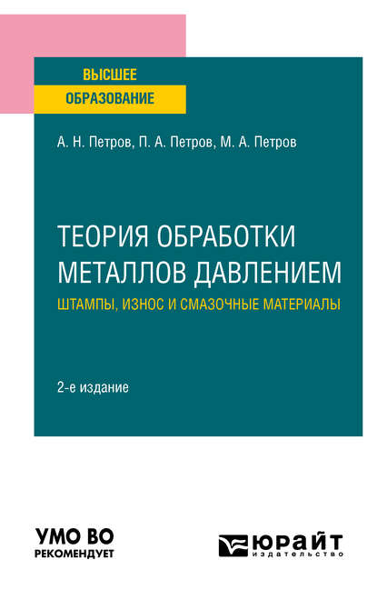 Теория обработки металлов давлением: штампы, износ и смазочные материалы 2-е изд., испр. и доп. Учебное пособие для вузов - Павел Александрович Петров