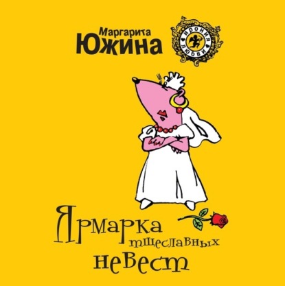 Ярмарка тщеславных невест - Маргарита Южина