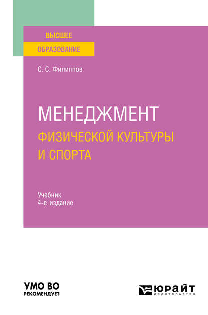 Менеджмент физической культуры и спорта 4-е изд., испр. и доп. Учебник для вузов — Сергей Сергеевич Филиппов