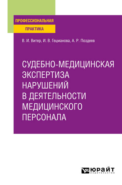 Судебно-медицинская экспертиза нарушений в деятельности медицинского персонала. Практическое пособие - Ирина Васильевна Гецманова