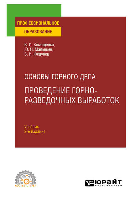 Основы горного дела: проведение горно-разведочных выработок 2-е изд. Учебник для СПО - Виталий Иванович Комащенко