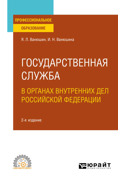 Государственная служба в органах внутренних дел Российской Федерации 2-е изд., пер. и доп. Учебное пособие для СПО — Ян Леонидович Ванюшин