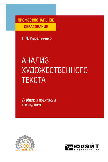 Анализ художественного текста 2-е изд., испр. и доп. Учебник и практикум для СПО — Татьяна Леонидовна Рыбальченко