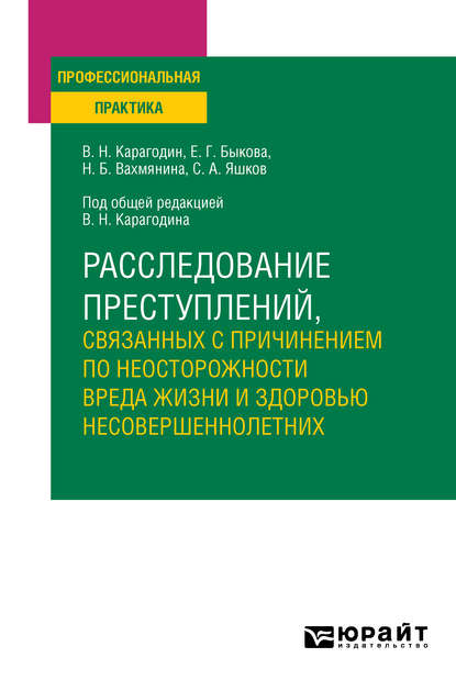 Расследование преступлений, связанных с причинением по неосторожности вреда жизни и здоровью несовершеннолетних. Учебное пособие — Валерий Николаевич Карагодин