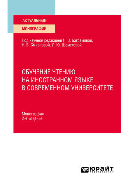 Обучение чтению на иностранном языке в современном университете 2-е изд. Монография - Ирина Борисовна Короткина