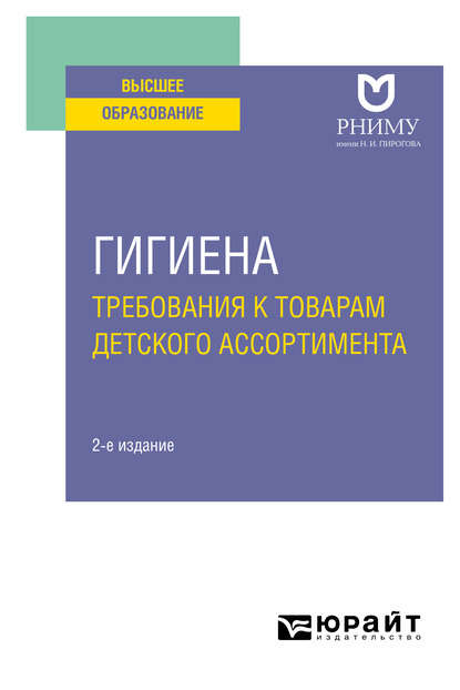 Гигиена: требования к товарам детского ассортимента 2-е изд. Учебное пособие для вузов — Светлана Валерьевна Маркелова