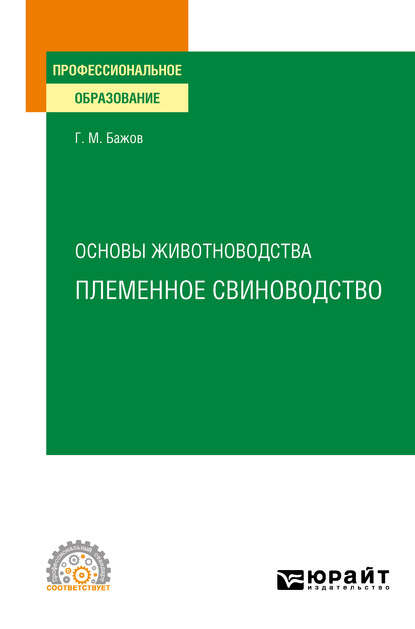 Основы животноводства: племенное свиноводство. Учебное пособие для СПО — Геннадий Михайлович Бажов