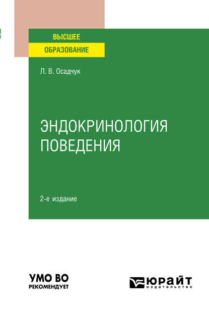 Эндокринология поведения 2-е изд., испр. и доп. Учебное пособие для вузов - Людмила Владимировна Осадчук