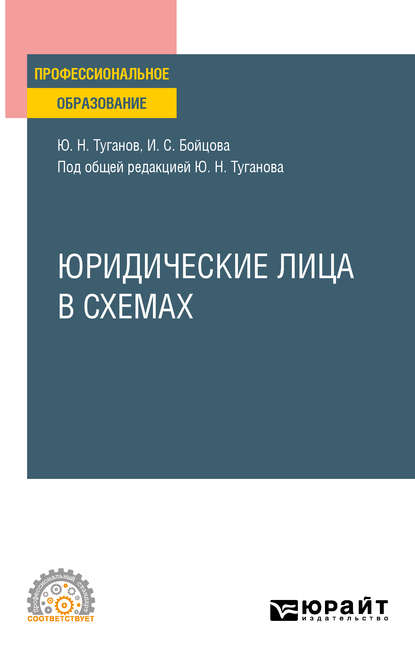 Юридические лица в схемах. Учебное пособие для СПО - Юрий Николаевич Туганов