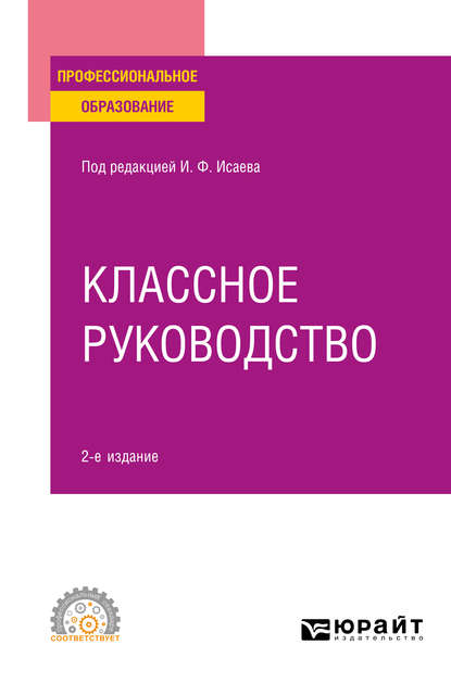 Классное руководство 2-е изд., пер. и доп. Учебное пособие для СПО — Галина Васильевна Макотрова