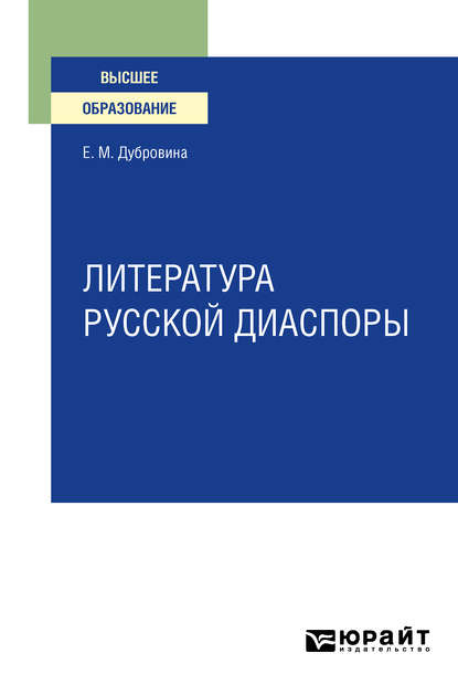 Литература русской диаспоры для вузов - Елена Михайловна Дубровина