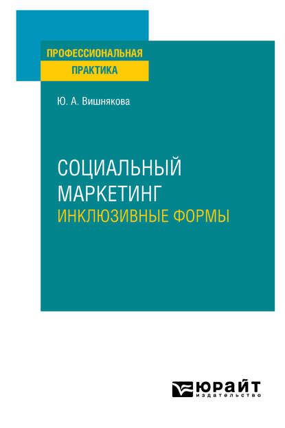 Социальный маркетинг. Инклюзивные формы. Практическое пособие - Юлия Анатольевна Вишнякова