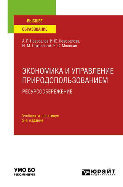 Экономика и управление природопользованием. Ресурсосбережение 2-е изд., пер. и доп. Учебник и практикум для вузов - И. М. Потравный