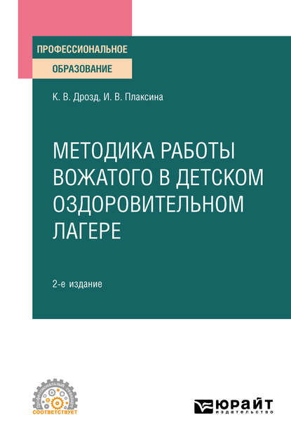 Методика работы вожатого в детском оздоровительном лагере 2-е изд., испр. и доп. Учебное пособие для СПО — Ирина Васильевна Плаксина