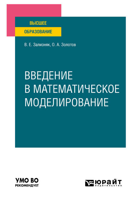 Введение в математическое моделирование. Учебное пособие для вузов — Виктор Евгеньевич Зализняк