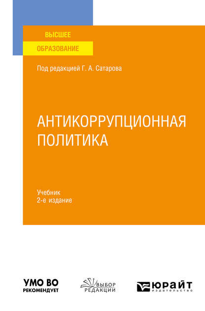 Антикоррупционная политика 2-е изд., пер. и доп. Учебник для вузов - Елена Викторовна Покатович