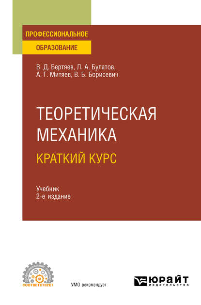 Теоретическая механика. Краткий курс 2-е изд., пер. и доп. Учебник для СПО — Виталий Дмитриевич Бертяев