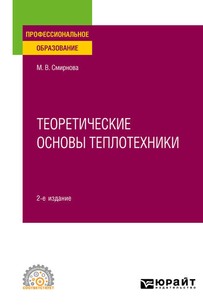 Теоретические основы теплотехники 2-е изд. Учебное пособие для СПО — Марина Васильевна Смирнова