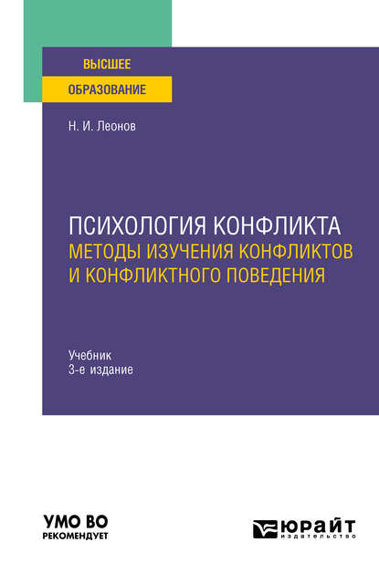 Психология конфликта: методы изучения конфликтов и конфликтного поведения 3-е изд., пер. и доп. Учебник для вузов - Николай Ильич Леонов