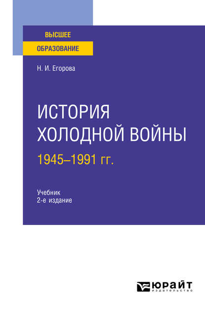 История холодной войны, 1945-1991 гг 2-е изд., пер. и доп. Учебник для вузов - Наталия Ивановна Егорова